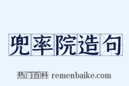 兜率院造句是什么意思的图片